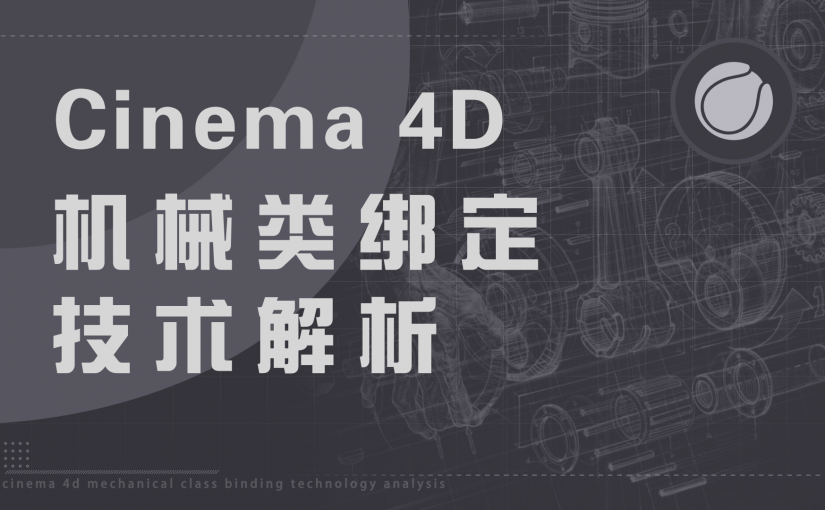 C4D机械类绑定技术解析教程