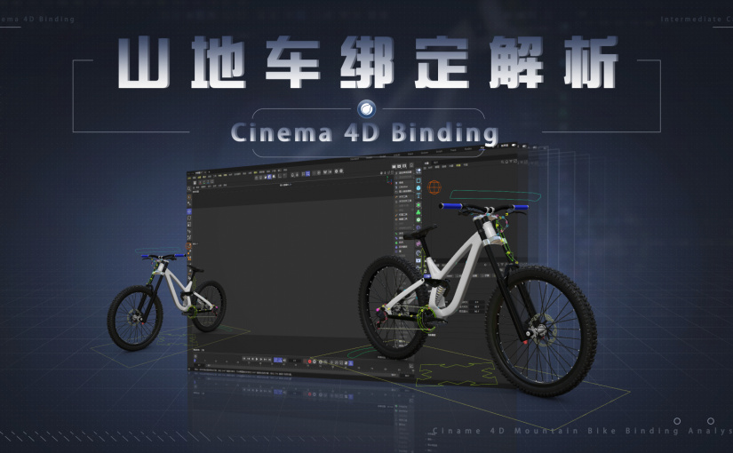C4D山地车绑定解析教程