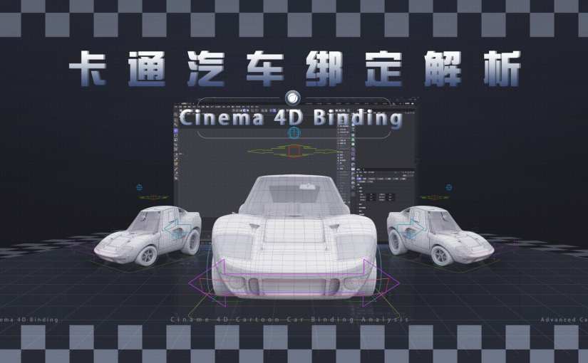 C4D卡通汽车绑定解析教程