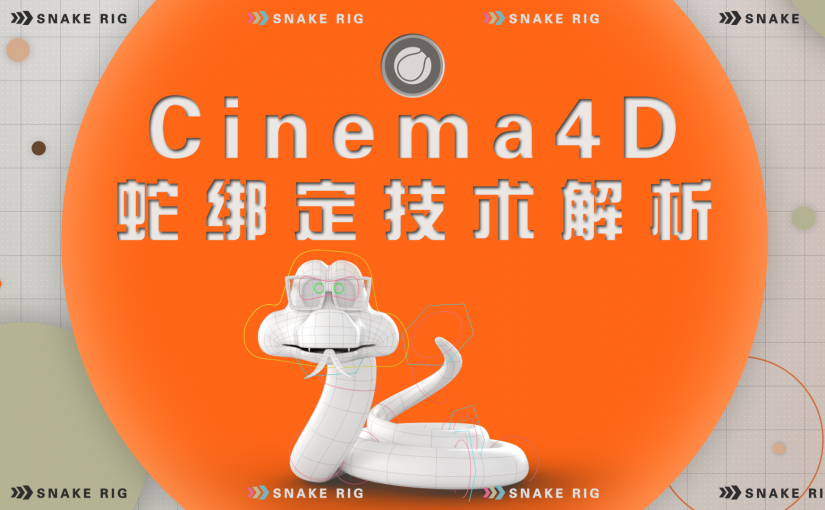C4D蛇绑定技术解析教程