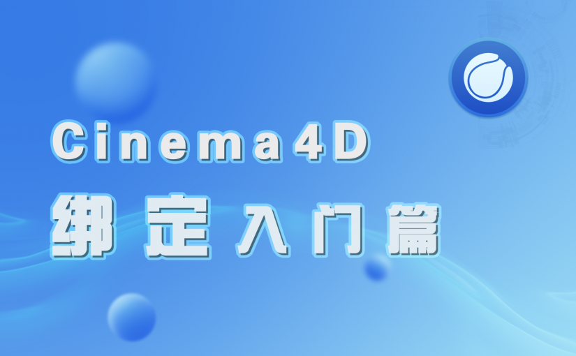 C4D绑定入门篇教程