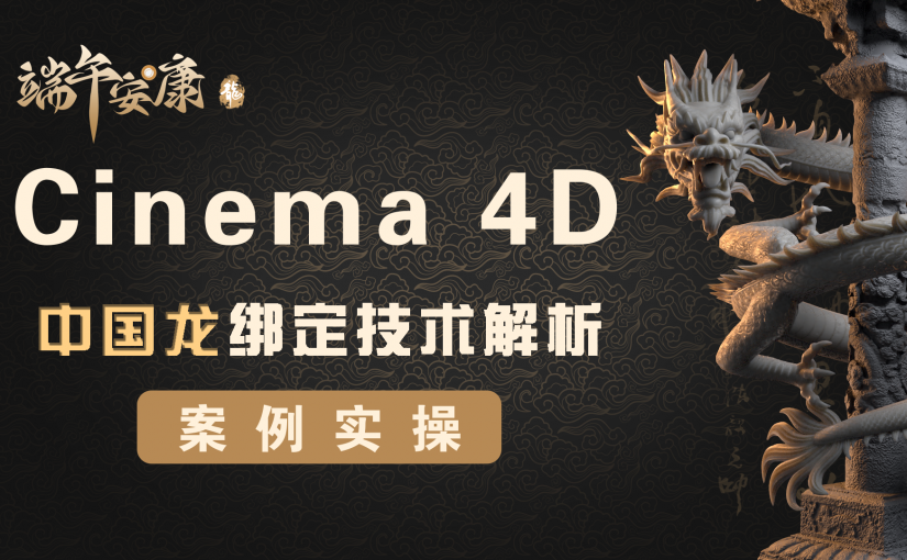 C4D中国龙绑定技术解析教程